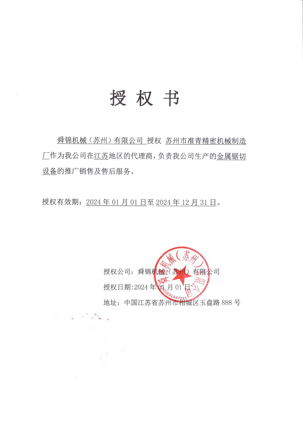 舜锦锯切机代理证书