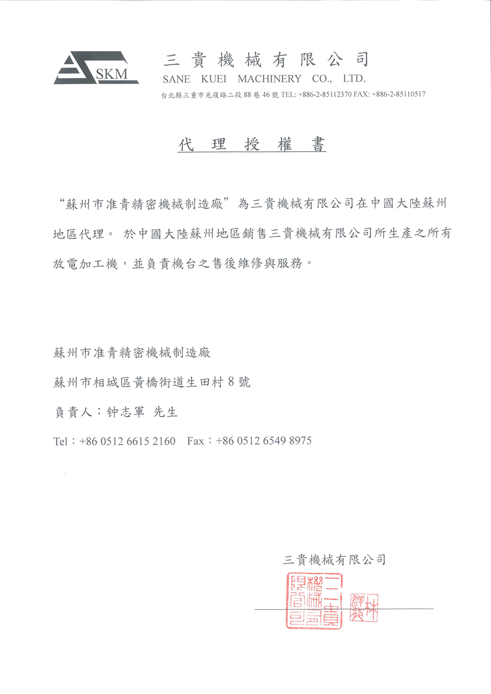 台湾三贵放电火花机代理授權書