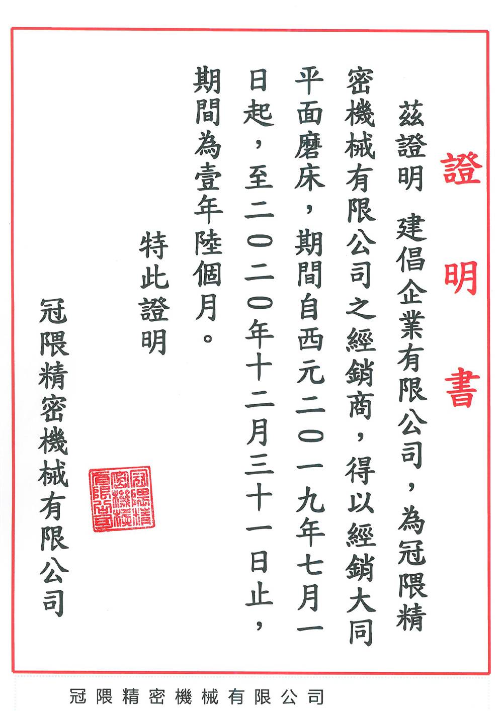 台湾大同磨床經銷證明書