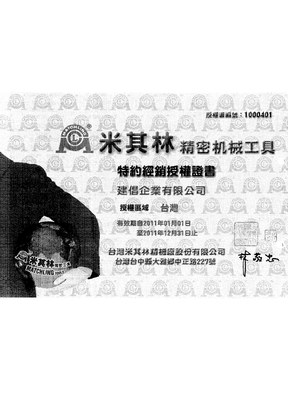 台湾米其林工具授权书