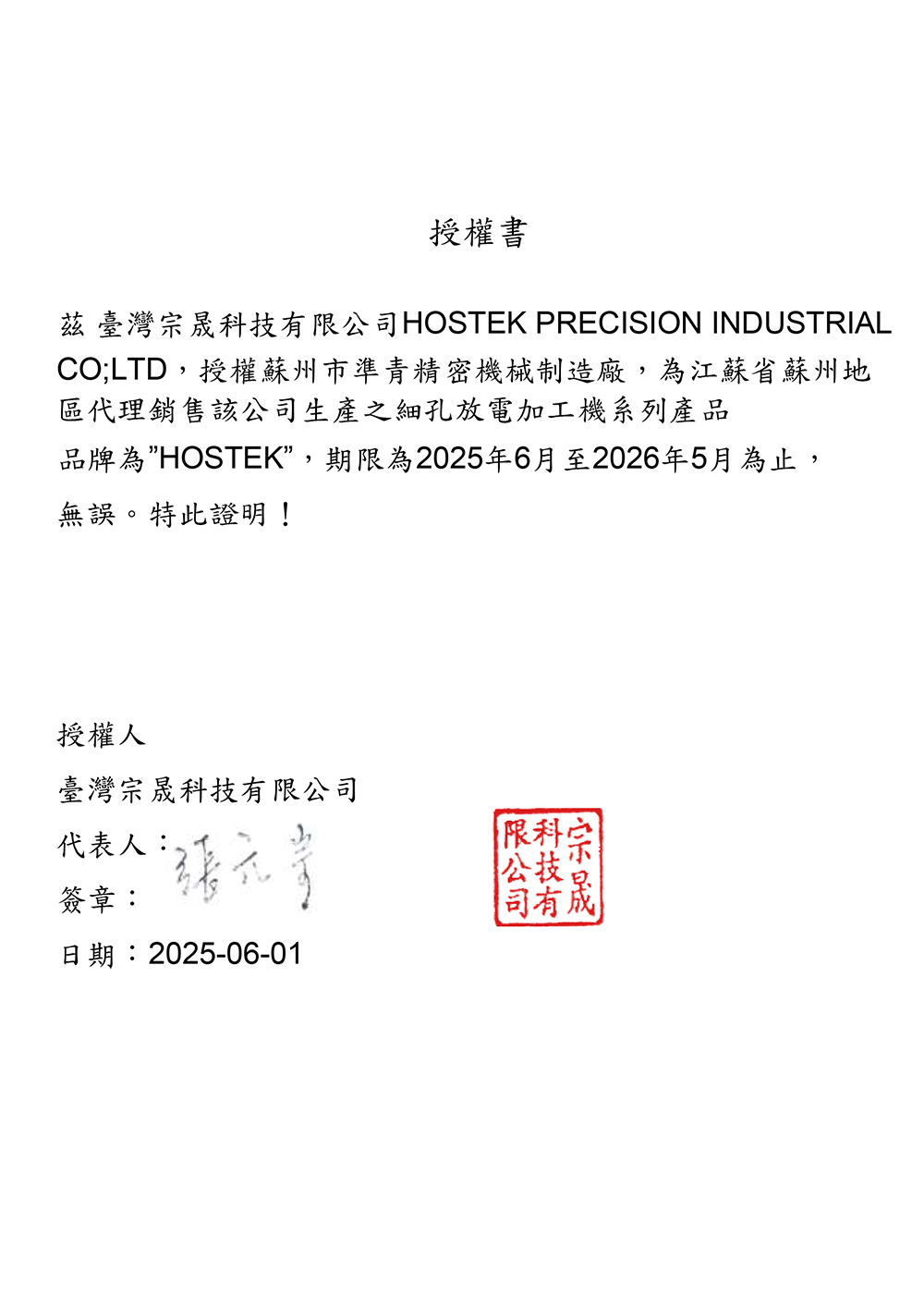 台湾宗晟穿孔机授權書