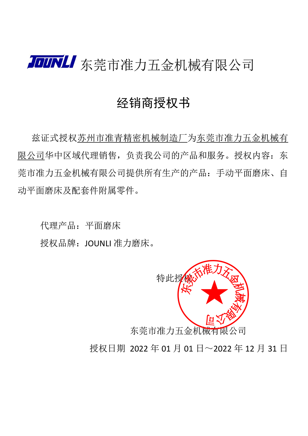 东莞准力磨床授权书