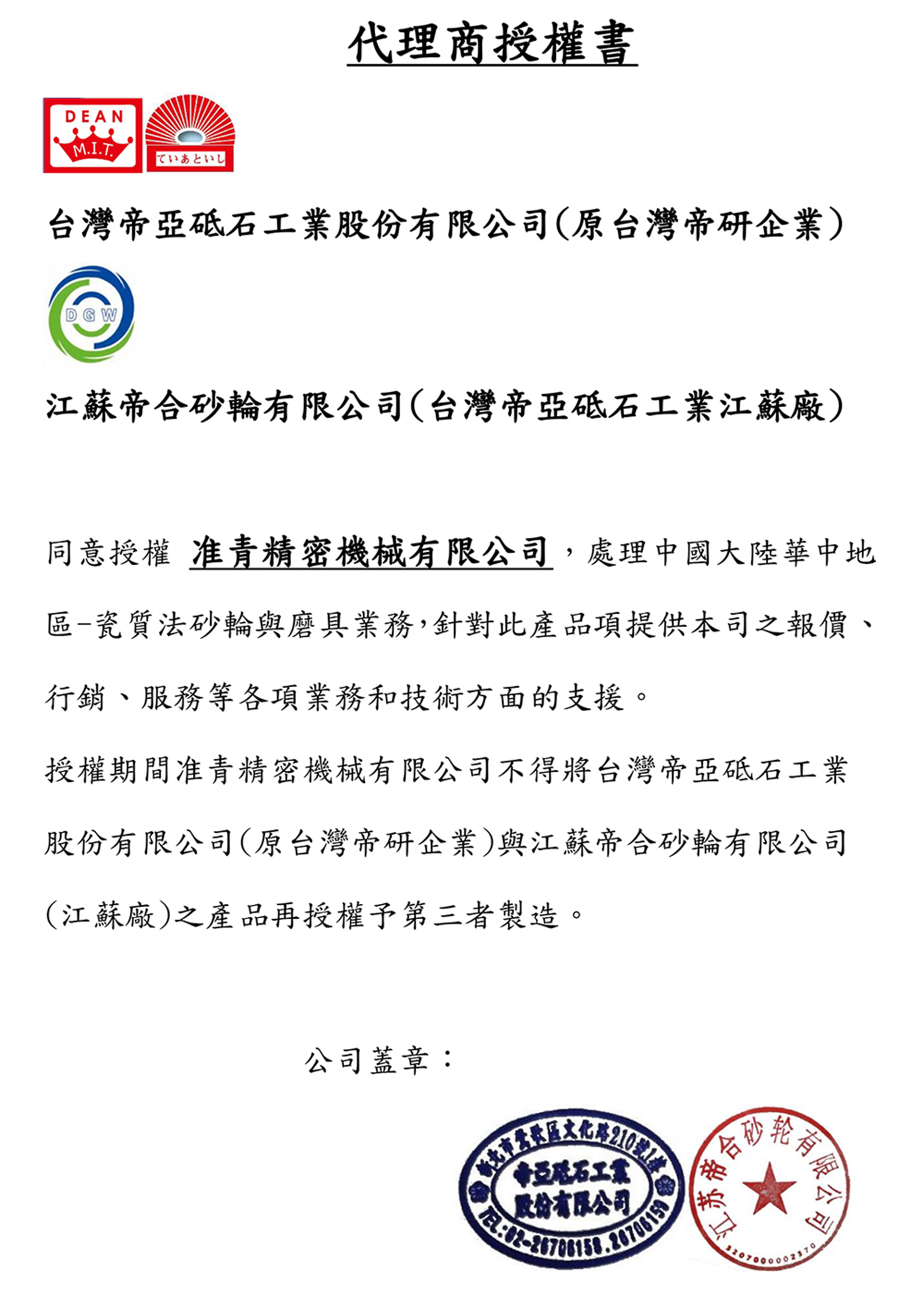 台湾帝合砂轮代理商授權書DIHE