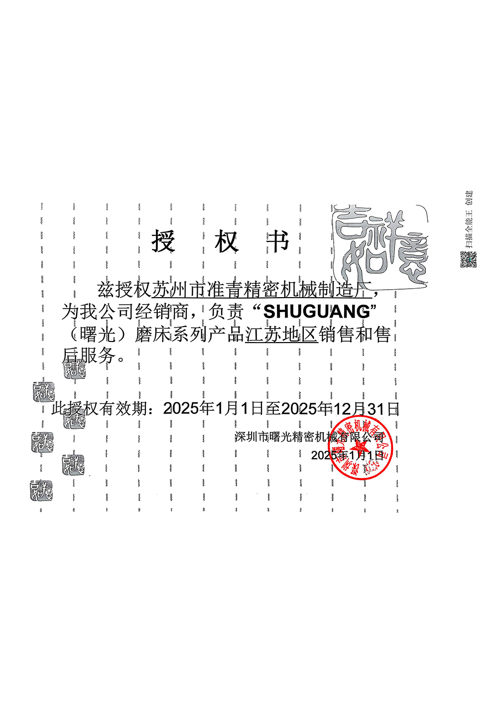 深圳曙光磨床授权书