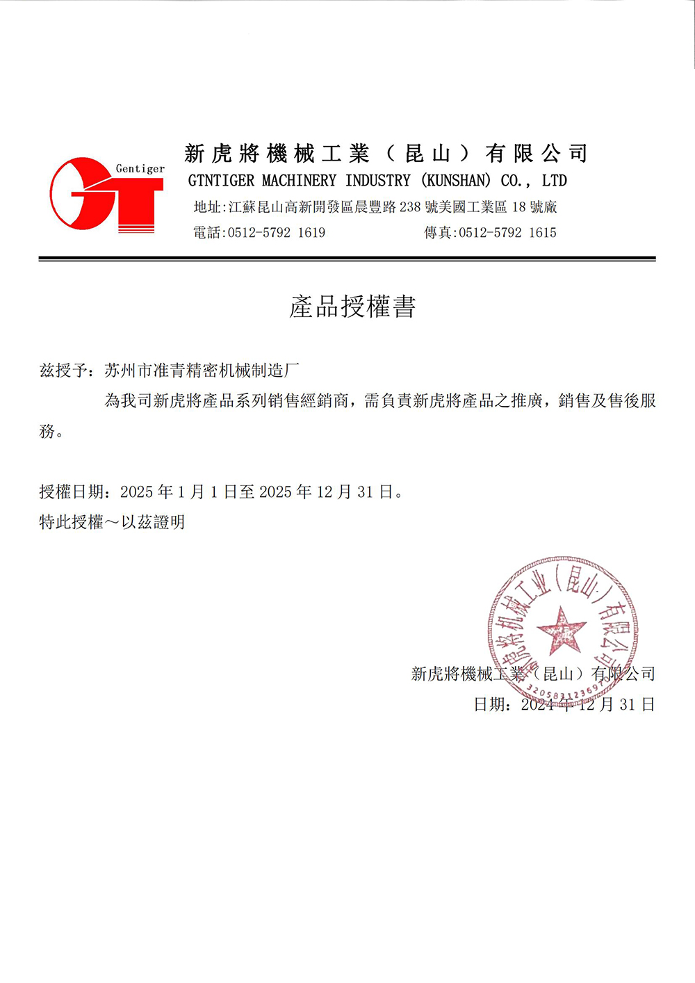 台湾新虎将铣床授权书