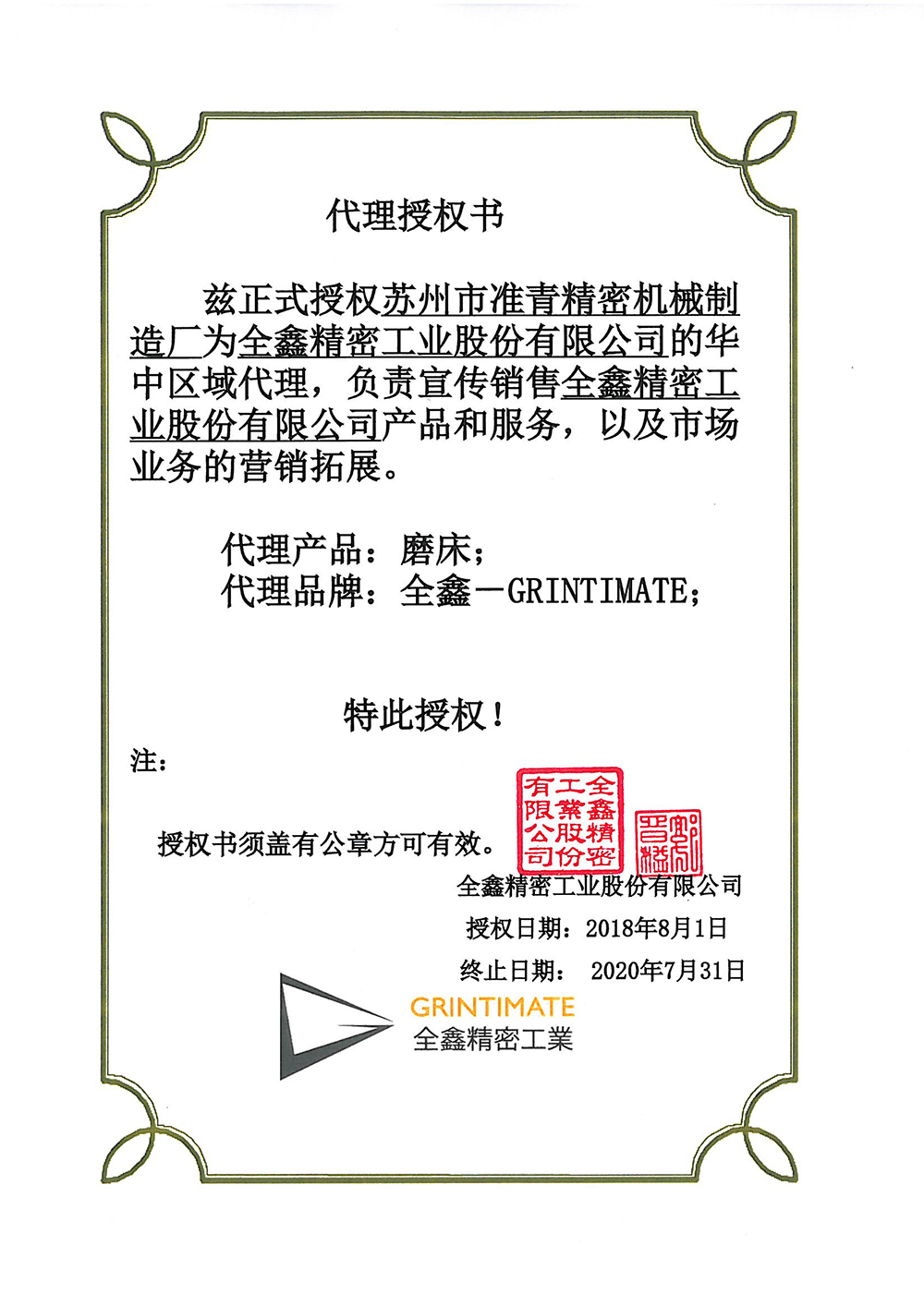 台湾全鑫磨床代理授权书