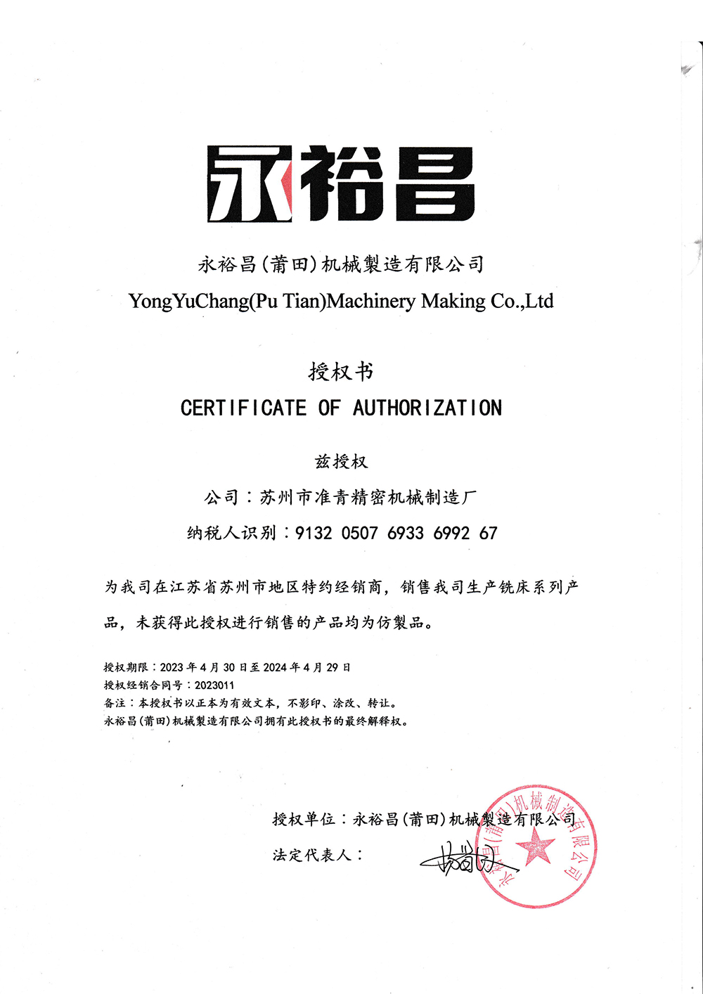 永裕昌铣床授权书蘇州准青授權書